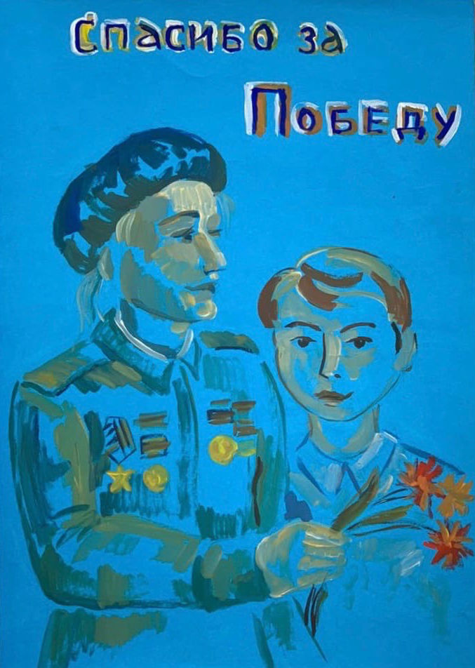 Спасибо за Победу!